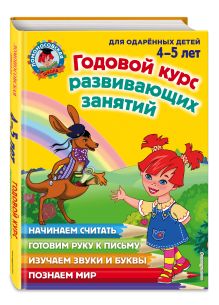 Володина Н.В., Егупова В.А., Пьянкова Е.А. - Годовой курс развивающих занятий: для детей 4-5 лет обложка книги Володина Н.В., Егупова В.А., Пьянкова Е.А. - Годовой курс развивающих занятий: для детей 4-5 лет обложка книги
