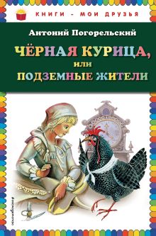 Чёрная курица, или Подземные жители (ил. М. Митрофанова)