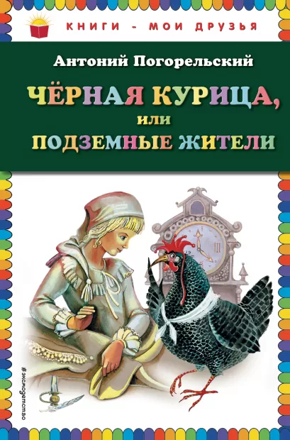 Обложка Чёрная курица, или Подземные жители (ил. М. Митрофанова) Антоний Погорельский