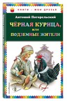 Чёрная курица, или Подземные жители (ил. М. Митрофанова) Чёрная курица, или Подземные жители (ил. М. Митрофанова)