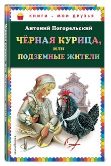 Чёрная курица, или Подземные жители (ил. М. Митрофанова)