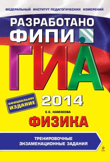 ГИА-2014. Физика. Тренировочные экзаменационные задания. 9 класс (ФИПИ)
