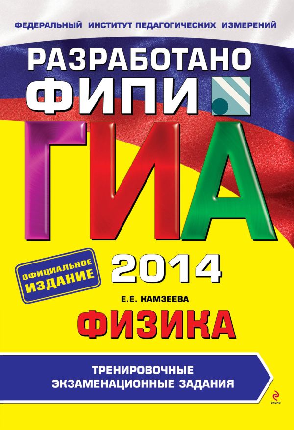 Книга ГИА 2014 Физика Тренировочные экзаменационные задания 9 класс ...