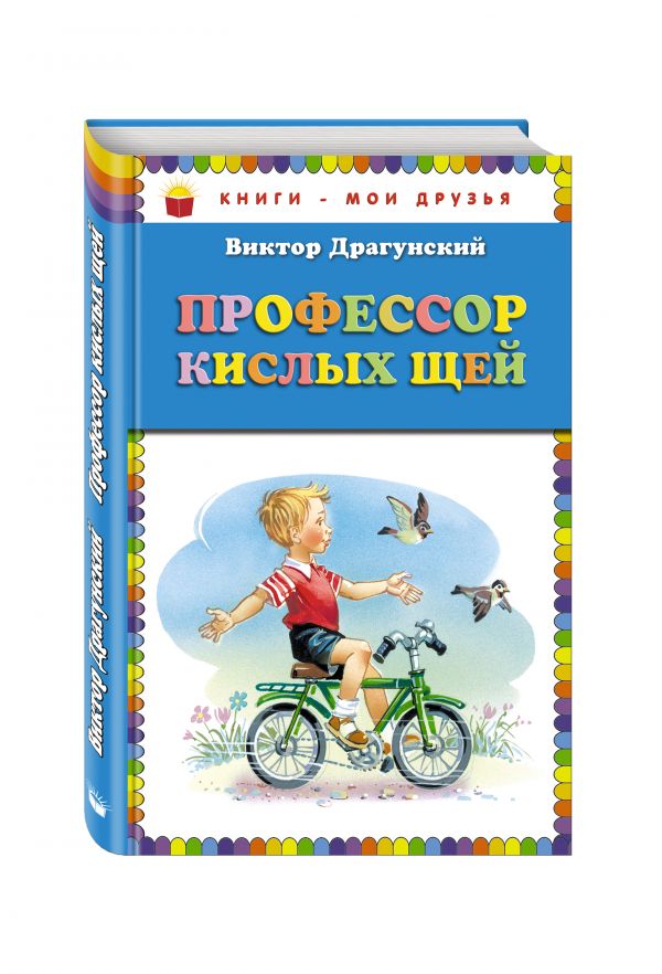 Профессор кислых щей_ (ил. В. Канивца) Профессор кислых щей_ (ил. В. Канивца) Драгунский В.Ю.