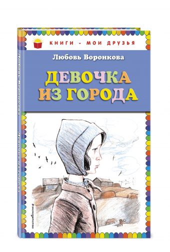 Девочка из города (ил. В. Гальдяева) Девочка из города (ил. В. Гальдяева) Воронкова Л.Ф.