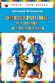 Электроник - мальчик из чемодана (ст. изд.)