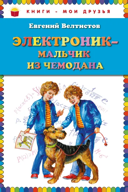 Обложка Электроник - мальчик из чемодана (ст. изд.) Евгений Велтистов