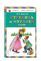 Стрекоза и Муравей. Басни (ил. И. Петелиной) Стрекоза и Муравей. Басни (ил. И. Петелиной)