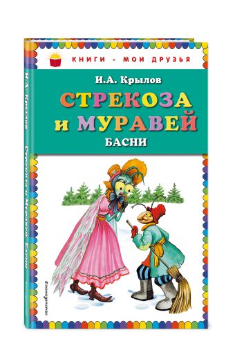 Стрекоза и Муравей. Басни (ил. И. Петелиной) Стрекоза и Муравей. Басни (ил. И. Петелиной) Крылов И.А.