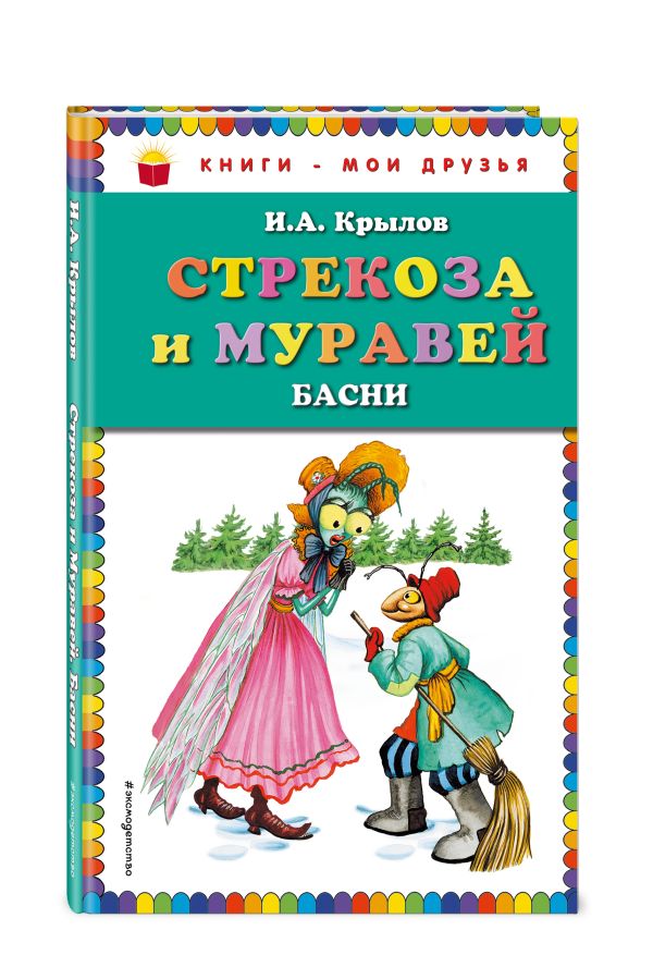 Стрекоза и Муравей. Басни (ил. И. Петелиной) Стрекоза и Муравей. Басни (ил. И. Петелиной) Крылов И.А.