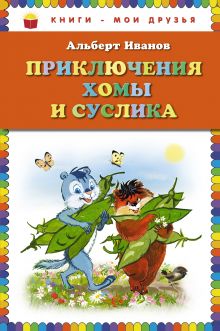 Обложка Приключения Хомы и Суслика (ст. изд.) Альберт Иванов