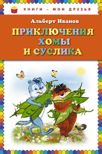 Приключения Хомы и Суслика (ил. Г. Золотовской) Приключения Хомы и Суслика (ил. Г. Золотовской) Иванов А.А.
