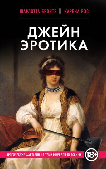 Джейн Эротика Джейн Эротика Бронте Ш., Рос К.