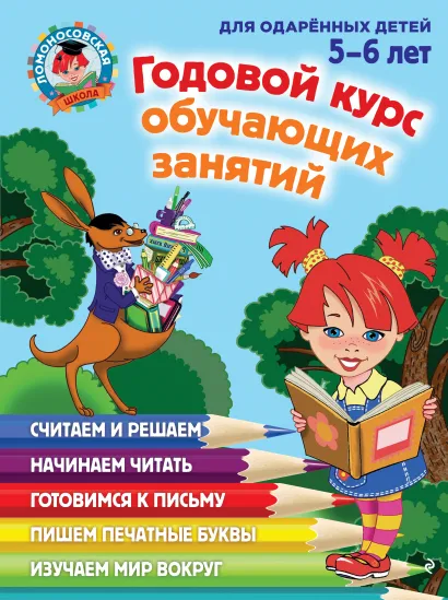 Обложка Годовой курс обучающих занятий: для детей 5-6 лет 