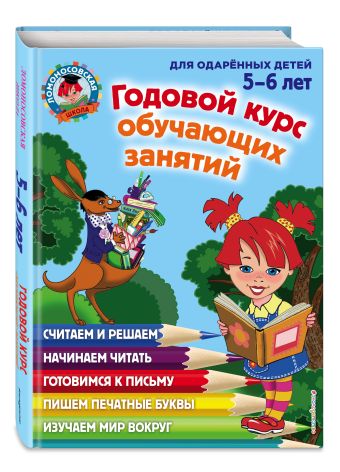 Годовой курс обучающих занятий: для детей 5-6 лет Годовой курс обучающих занятий: для детей 5-6 лет Володина Н.В., Егупова В.А.
