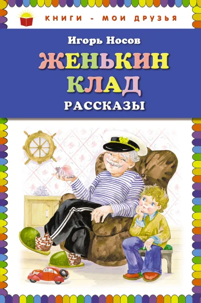 Обложка Женькин клад. Рассказы (ил. О. Зобниной) Игорь Носов