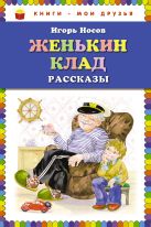 Женькин клад. Рассказы (ил. О. Зобниной) Женькин клад. Рассказы (ил. О. Зобниной)
