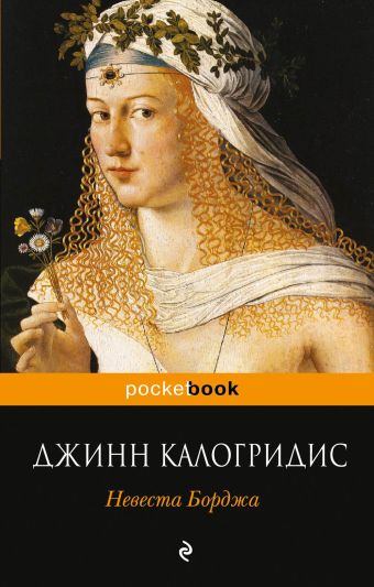 Невеста Борджа Невеста Борджа Калогридис Дж.