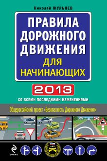 Обложка Правила дорожного движения для начинающих 2013 (со всеми изменениями) Николай Жульнев