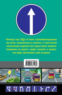 Обложка сзади Правила дорожного движения для начинающих 2013 (со всеми изменениями) Николай Жульнев