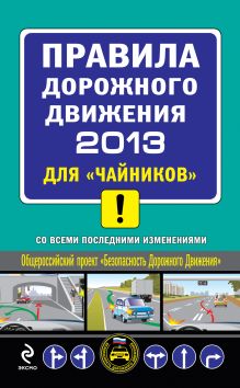 ПДД 2013 для "чайников" (со всеми изменениями)