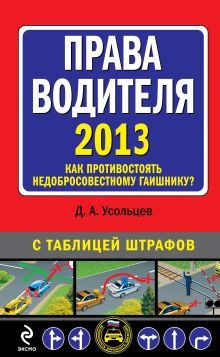 Обложка Права водителя. Как противостоять недобросовестному гаишнику? (с изменениями на 2013 год) Усольцев Д.А.