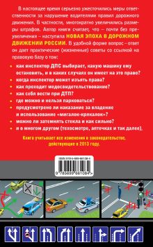 Обложка сзади Права водителя. Как противостоять недобросовестному гаишнику? (с изменениями на 2013 год) Усольцев Д.А.