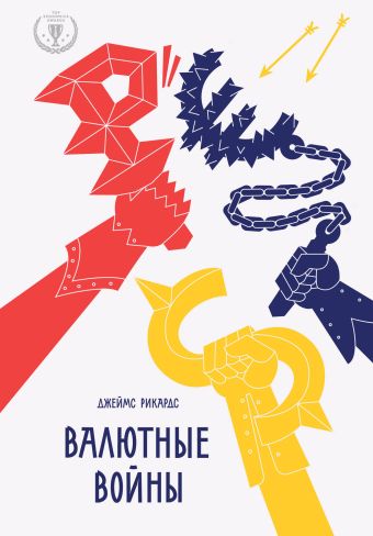 Валютные войны Валютные войны Рикардс Д.