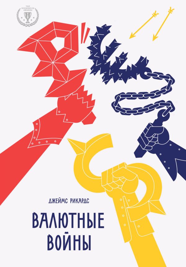 Валютные войны Валютные войны Рикардс Д.