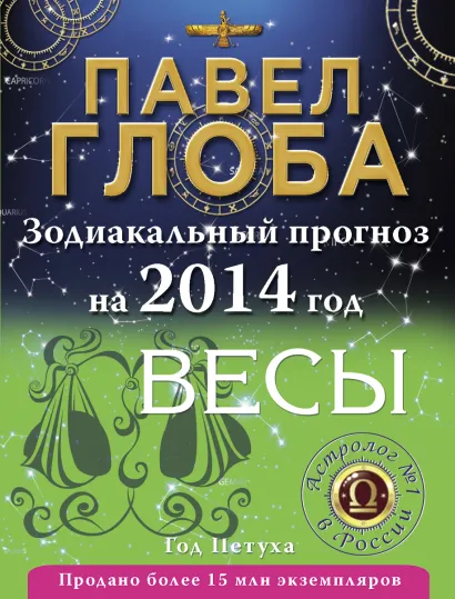 Обложка Весы. Зодиакальный прогноз на 2014 год Глоба П.П.
