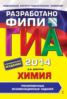 ГИА-2014. Химия. Тренировочные экзаменационные задания. 9 класс (ФИПИ)