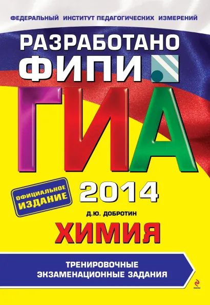 Обложка ГИА-2014. Химия. Тренировочные экзаменационные задания. 9 класс (ФИПИ) Д.Ю. Добротин