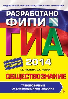 ОГЭ-2015. Обществознание. Тренировочные задания. 9 класс