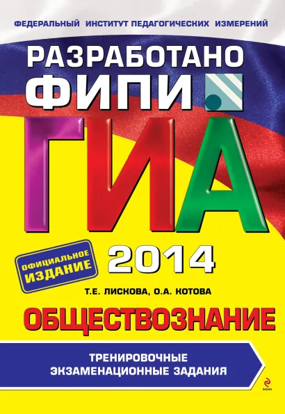 Обложка ОГЭ-2015. Обществознание. Тренировочные задания. 9 класс О.В. Кишенкова