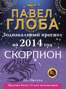 Скорпион. Зодиакальный прогноз на 2014 год