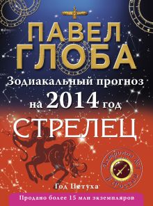 Стрелец. Зодиакальный прогноз на 2014 год