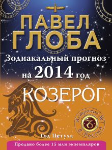 Козерог. Зодиакальный прогноз на 2014 год