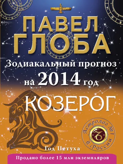 Обложка Козерог. Зодиакальный прогноз на 2014 год Павел Глоба