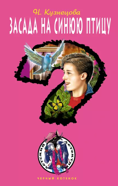 Обложка Засада на синюю птицу Наталия Кузнецова