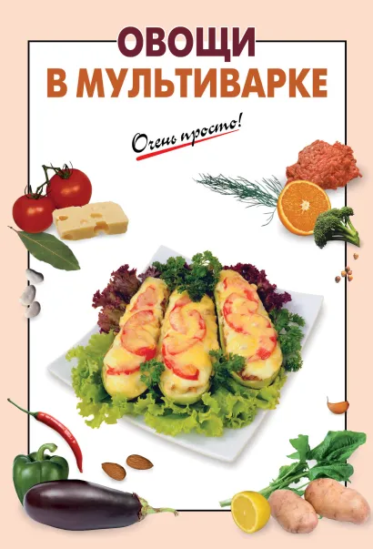 Обложка Овощи в мультиварке