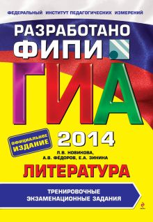 Обложка ГИА-2014. Литература. Тренировочные экзаменационные задания. 9 класс (ФИПИ) Л.В. Новикова, А.В. Федоров, Е.А. Зинина