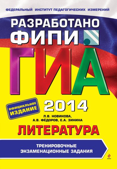 ГИА-2014. Литература. Тренировочные экзаменационные задания. 9 класс (ФИПИ)