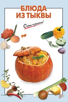 Блюда из тыквы