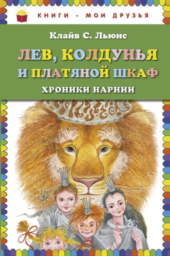 Лев, Колдунья и платяной шкаф Лев, Колдунья и платяной шкаф Льюис К.С.