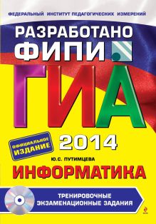 Обложка ГИА-2014. Информатика. Тренировочные экзаменационные задания. 9 класс (+CD) (ФИПИ) Ю.С. Путимцева