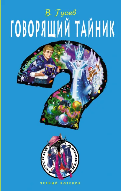 Обложка Говорящий тайник Валерий Гусев