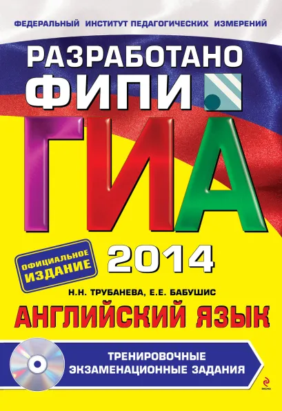 Обложка ГИА-2014. Английский язык. Тренировочные экзаменационные задания. 9 класс (+CD) (ФИПИ) Н.Н. Трубанева, Е.Е. Бабушис
