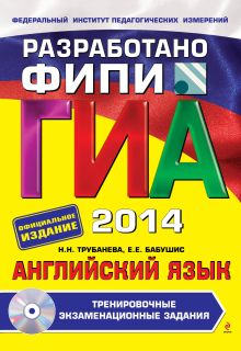 ГИА-2014. Английский язык. Тренировочные экзаменационные задания. 9 класс (+CD) (ФИПИ) обложка книги ГИА-2014. Английский язык. Тренировочные экзаменационные задания. 9 класс (+CD) (ФИПИ) обложка книги