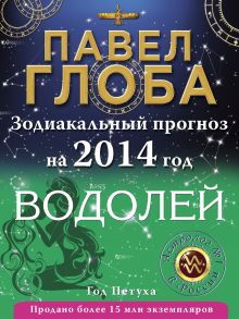 Водолей. Зодиакальный прогноз на 2014 год