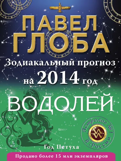 Обложка Водолей. Зодиакальный прогноз на 2014 год Глоба П.П.